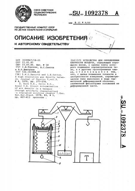 Устройство для определения плотности воздуха (патент 1092378)