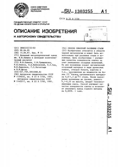 Способ сифонной разливки стали (патент 1303255)