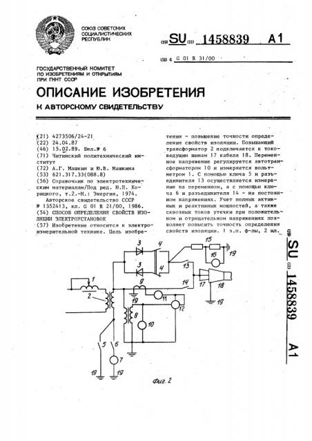 Способ определения свойств в изоляции электроустановок (патент 1458839)