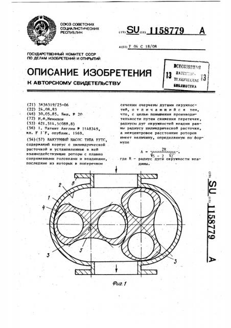 Вакуумный насос типа рутс (патент 1158779)