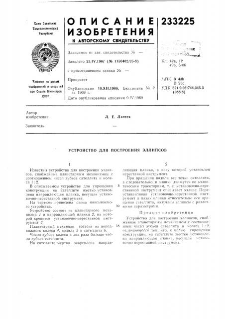 Устройство для построения эллипсов (патент 233225)