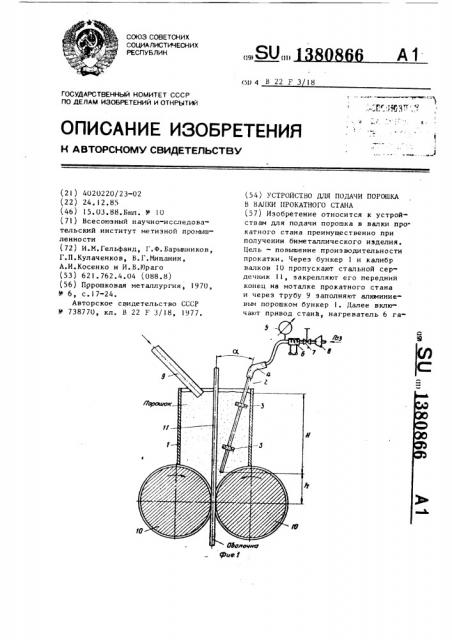 Устройство для подачи порошка в валки прокатного стана (патент 1380866)
