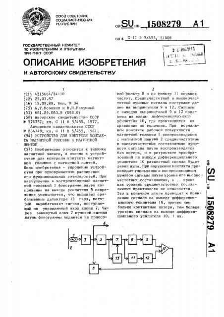 Устройство для контроля контакта магнитной головки с магнитной лентой (патент 1508279)