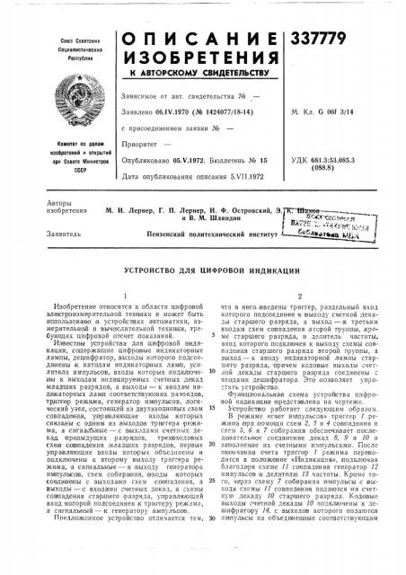 Устройство для цифровой индикации (патент 337779)