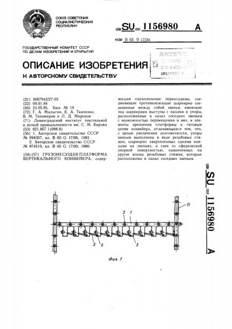 Грузонесущая платформа вертикального конвейера (патент 1156980)
