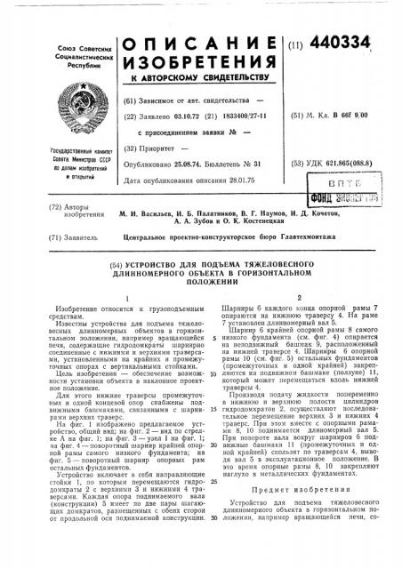 Устройство для подъема тяжеловесного длинномерного объекта в горизонтальном положении (патент 440334)