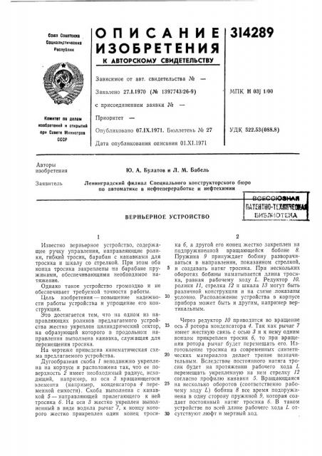 Верньерное устройствовсесоюанаябибшотеиапатейт1ш-шш (патент 314289)