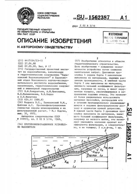 Противофильтрационное устройство накопителя (патент 1562387)