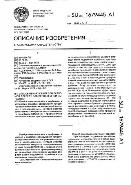 Способ обнаружения зон разломов впереди забоя подземной выработки (патент 1679445)