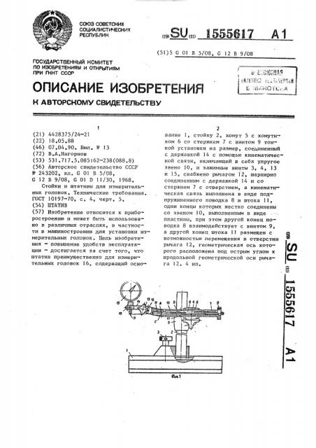 Штатив (патент 1555617)