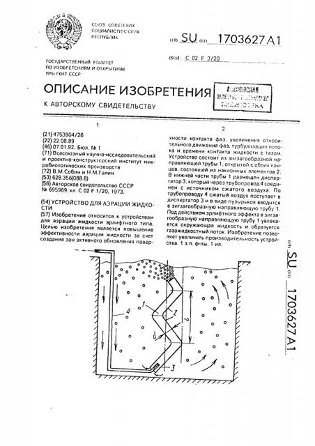 Устройство для аэрации жидкости (патент 1703627)