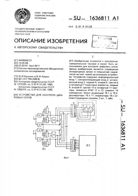 Устройство для контроля цифровых узлов (патент 1636811)