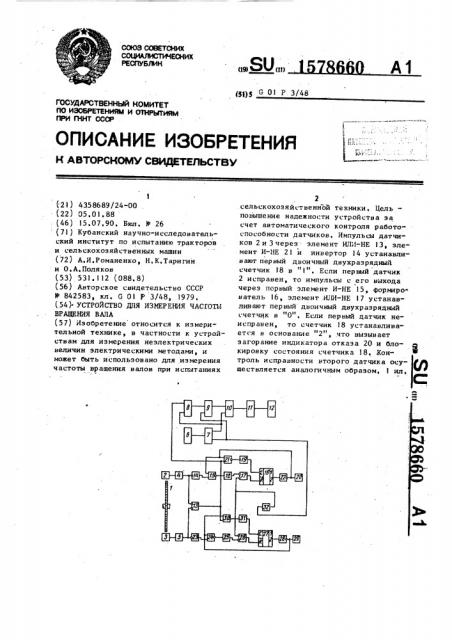 Устройство для измерения частоты вращения вала (патент 1578660)