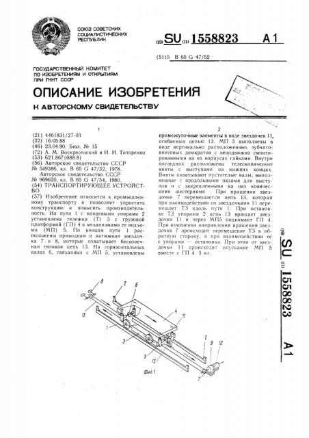 Транспортирующее устройство (патент 1558823)