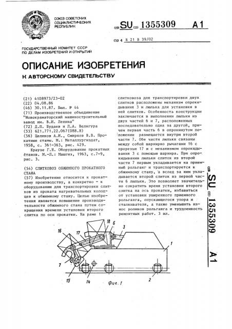 Слитковоз обжимного прокатного стана (патент 1355309)