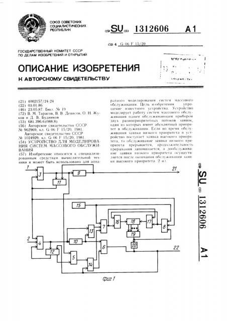 Устройство для моделирования систем массового обслуживания (патент 1312606)