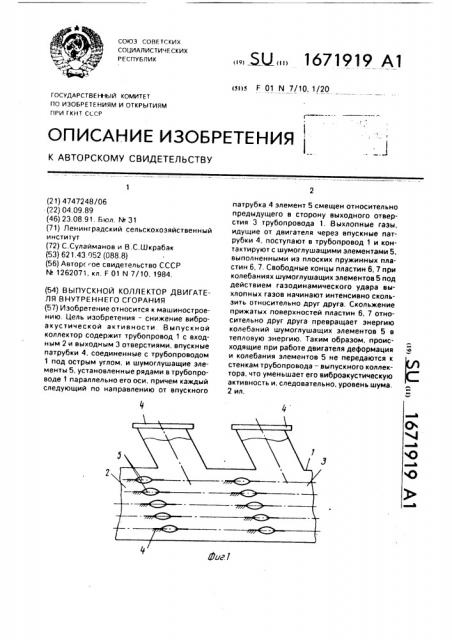 Выпускной коллектор двигателя внутреннего сгорания (патент 1671919)
