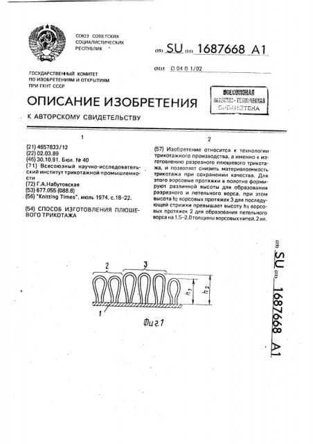 Способ изготовления разрезного плюшевого трикотажа (патент 1687668)