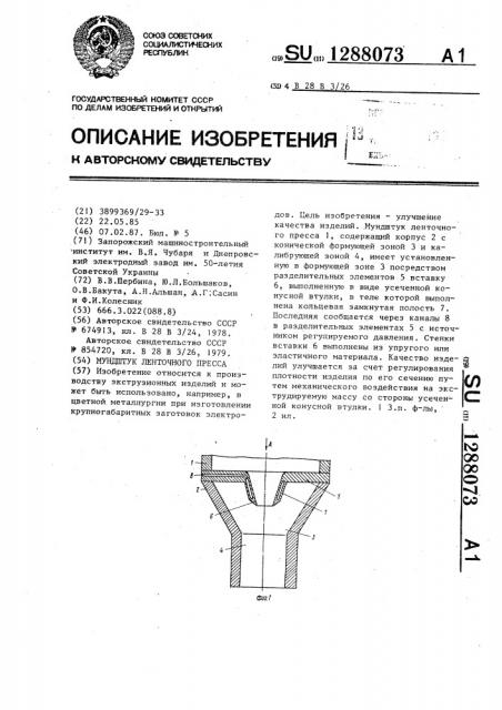 Мундштук ленточного пресса (патент 1288073)