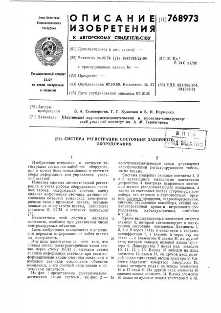 Система регистрации состояния забойного оборудования (патент 768973)