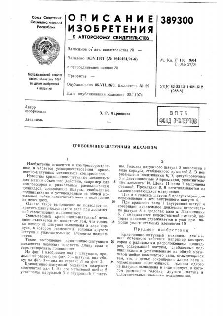 Кривошипно-шатуннь1й механизм (патент 389300)