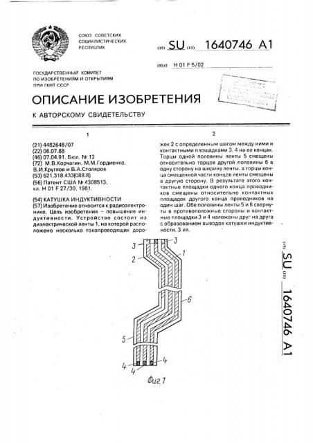 Катушка индуктивности (патент 1640746)