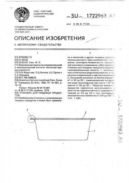 Упаковка для пищевых продуктов (патент 1722963)