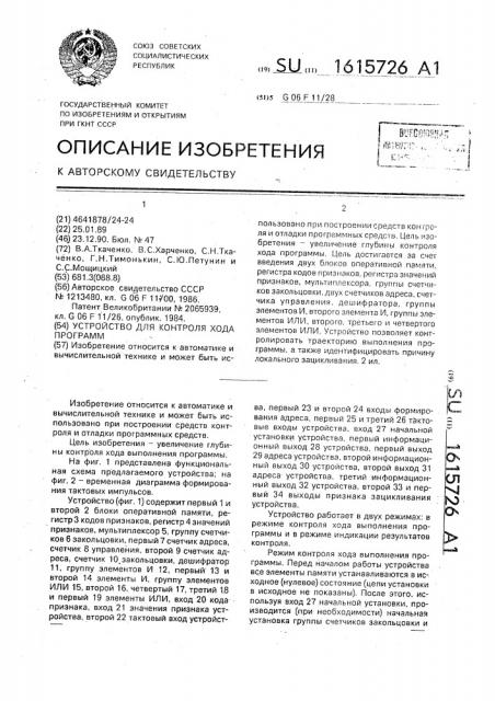Устройство для контроля хода программ (патент 1615726)