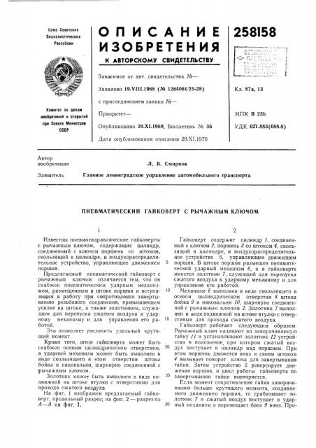 Пневматический гайковерт с рычажным ключом (патент 258158)