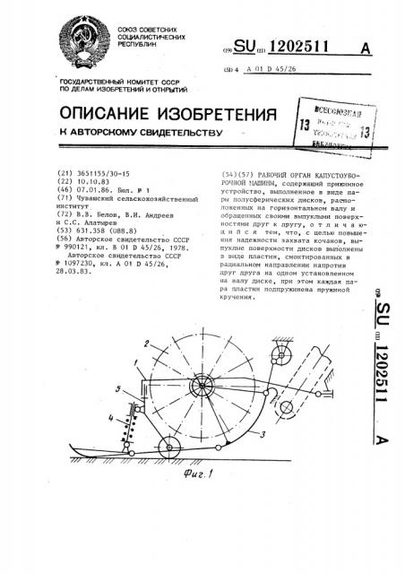 Рабочий орган капустоуборочной машины (патент 1202511)