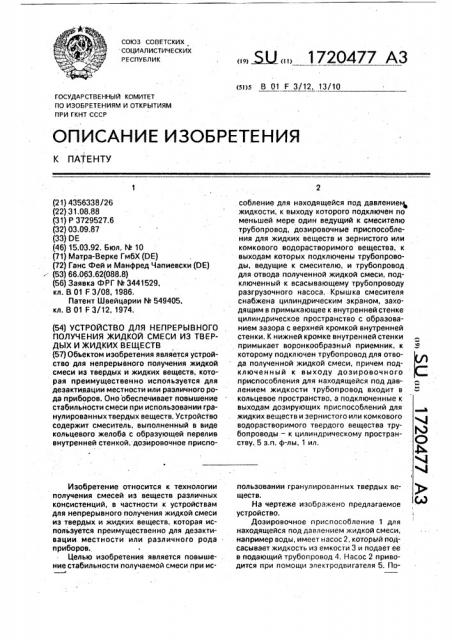 Устройство для непрерывного получения жидкой смеси из твердых и жидких веществ (патент 1720477)