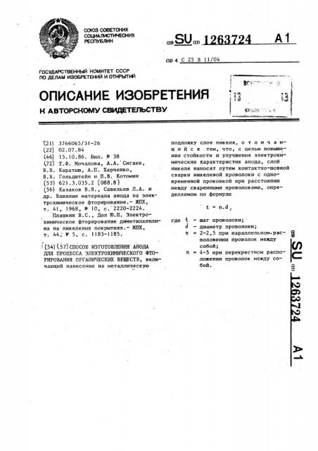 Способ изготовления анода для процесса электрохимического фторирования органических веществ (патент 1263724)