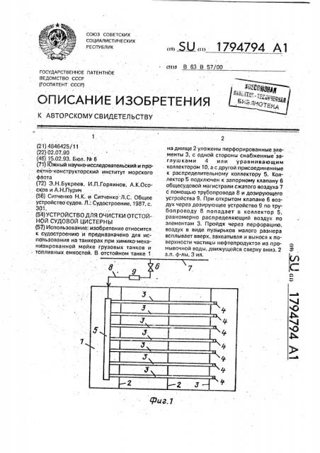 Устройство для очистки отстойной судовой цистерны (патент 1794794)