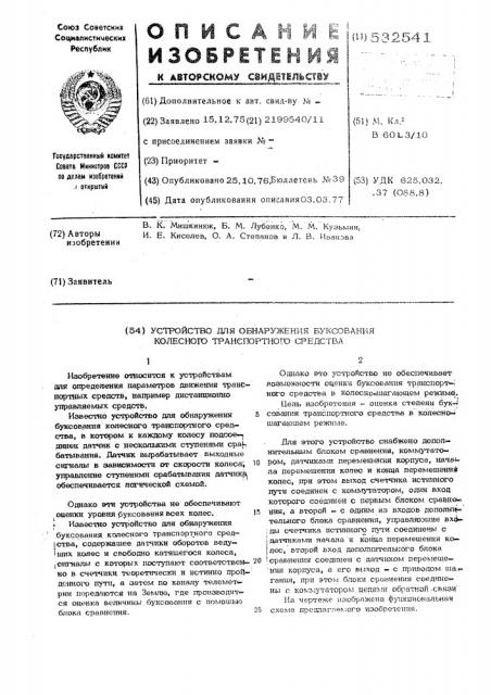 Устройство для обнаружения буксования колесного транспортного средства (патент 532541)