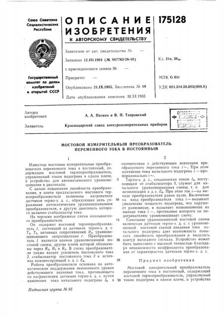 Мостовой измерительный преобразователь переменного тока в постоянный (патент 175128)