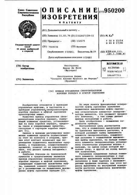 Привод управления синхронизатором коробки передач и муфтой сцепления (патент 950200)