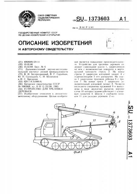 Устройство для трелевки деревьев (патент 1373603)