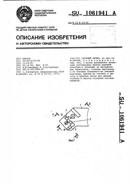 Сборный резец (патент 1061941)