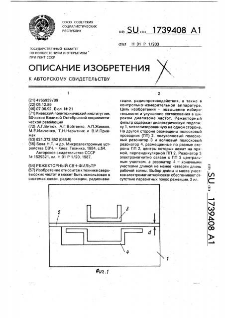 Режекторный свч-фильтр (патент 1739408)