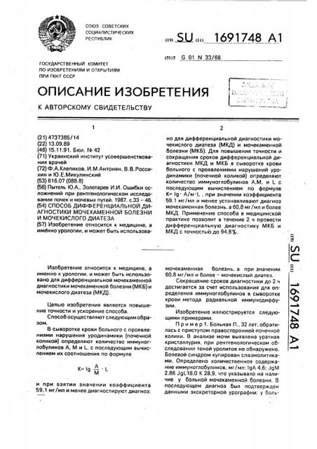 Способ дифференциальной диагностики мочекаменной болезни и мочекислого диатеза (патент 1691748)