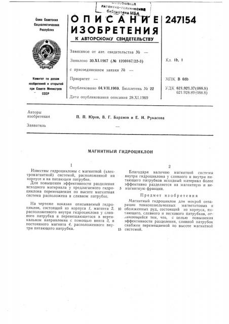 Магнитный гидроциклон (патент 247154)