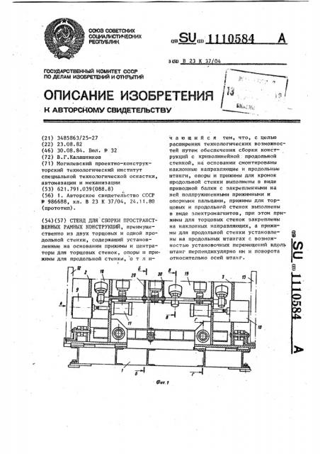 Стенд для сборки пространственных рамных конструкций (патент 1110584)