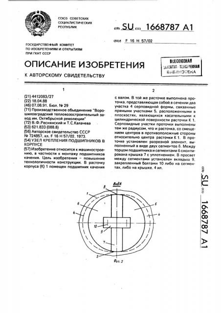 Узел крепления подшипников в корпусе (патент 1668787)