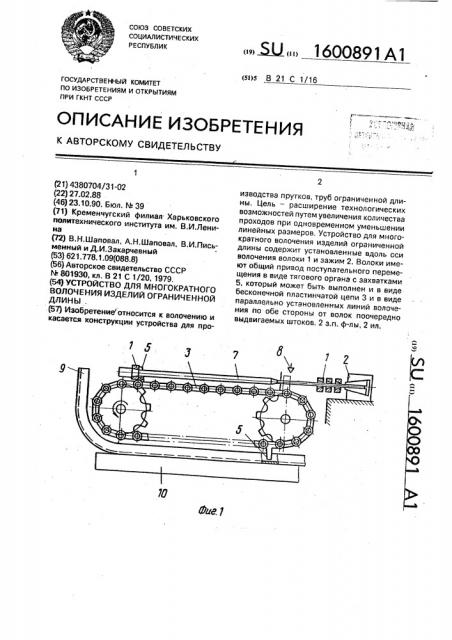 Устройство для многократного волочения изделий ограниченной длины (патент 1600891)