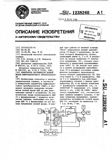 Измеритель погрешности полной шкалы цифроаналогового преобразователя (патент 1238240)