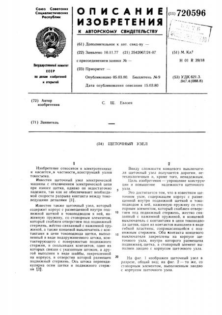 Щеточный узел (патент 720596)