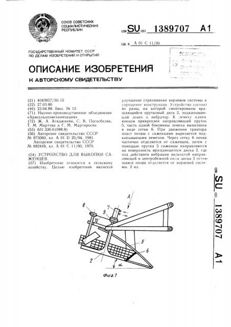 Устройство для выкопки саженцев (патент 1389707)