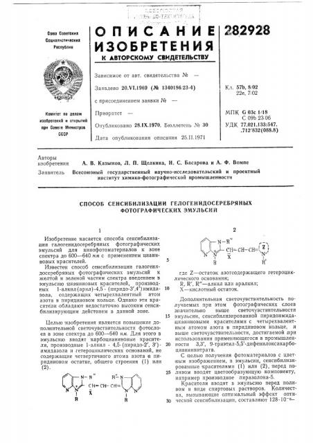 Способ сенсибилизации гелогенидосеребряных фотографических эмульсий (патент 282928)