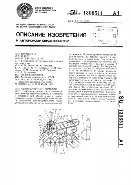 Льноуборочный комбайн (патент 1306511)
