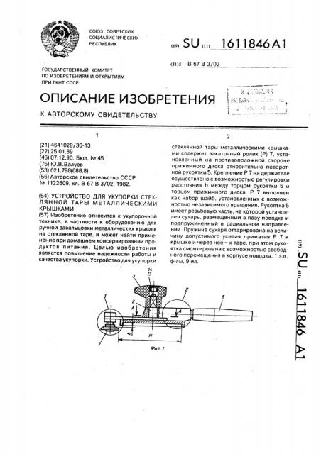 Устройство для укупорки стеклянной тары металлическими крышками (патент 1611846)